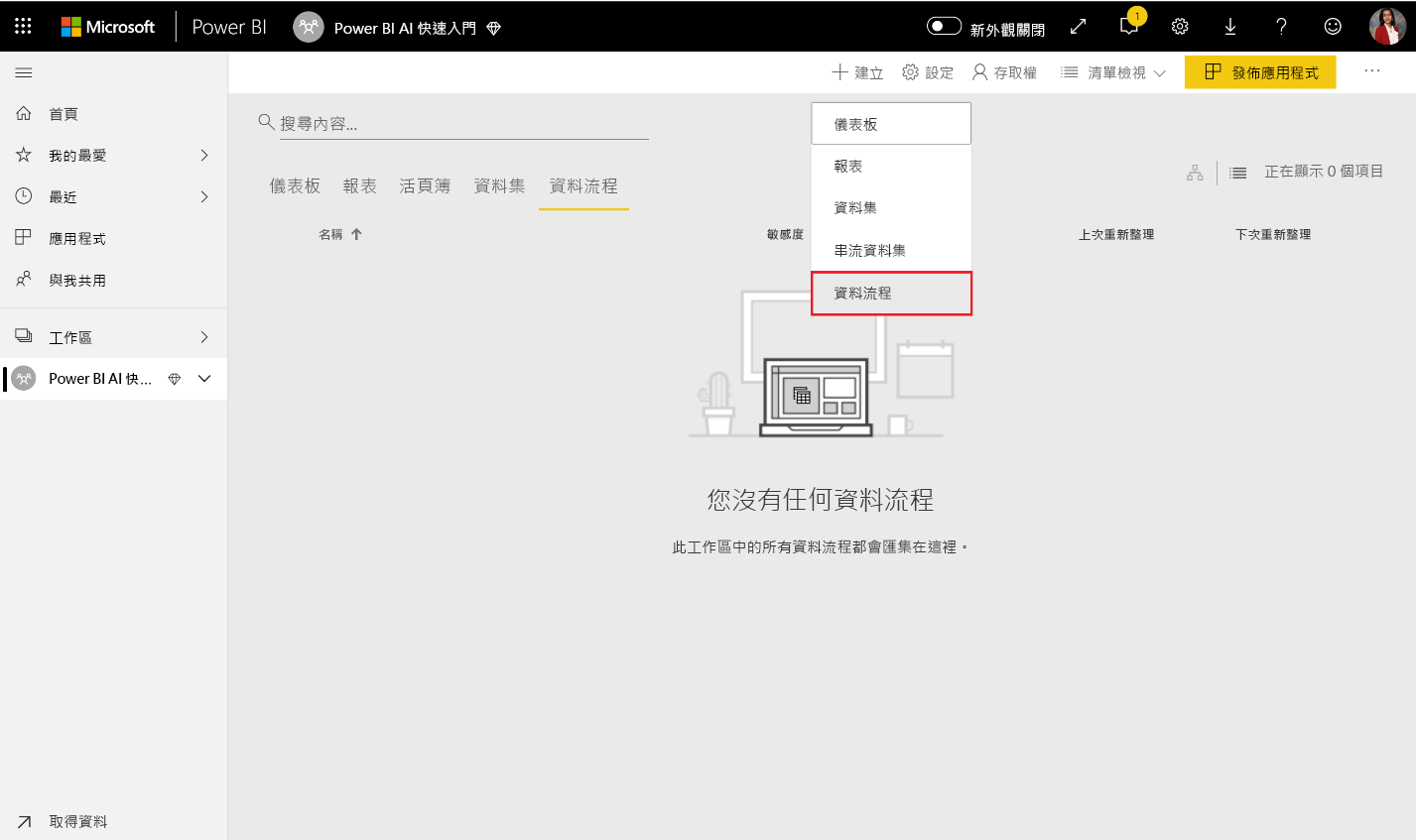 如何建立資料流程的螢幕擷取畫面。
