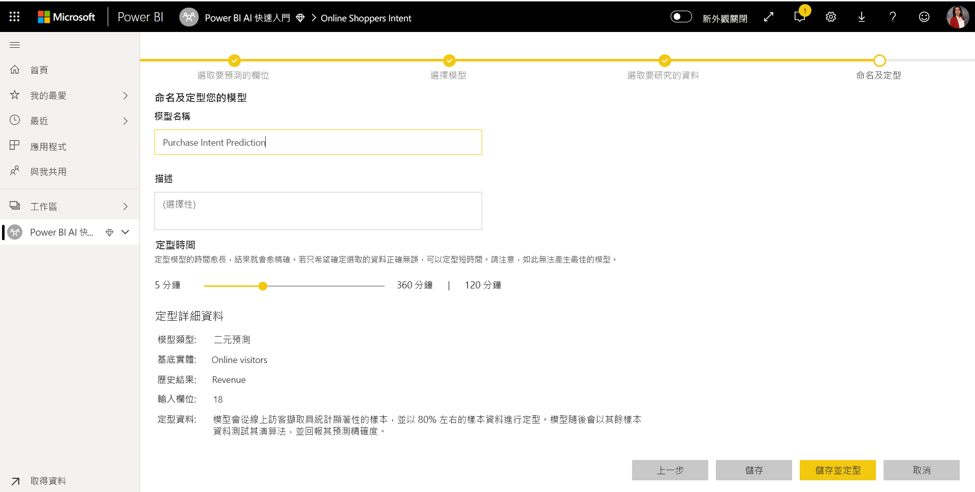 顯示命名模型並選擇定型時間的螢幕擷取畫面。