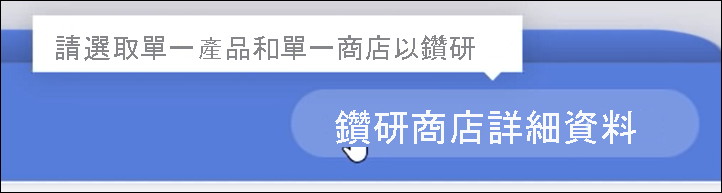 非使用中 [鑽研] 按鈕與暫留工具提示的螢幕擷取畫面。