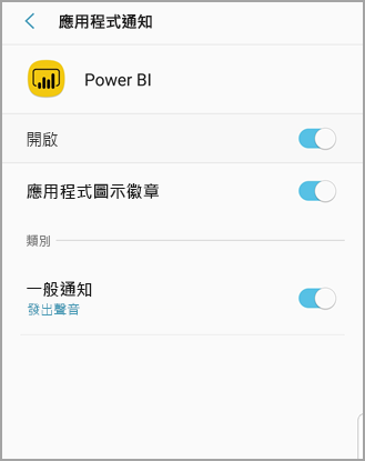 螢幕擷取畫面顯示標題為 [Power BI] 的 Android 手機畫面，您可以在其中允許和管理通知。