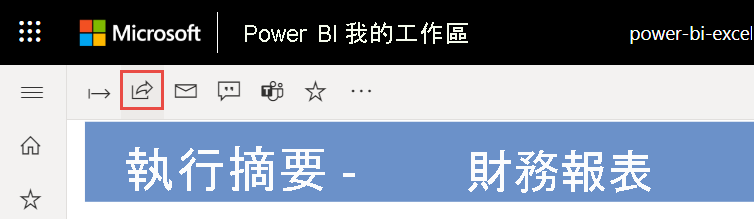從 Power BI 服務 共用報表的螢幕快照。