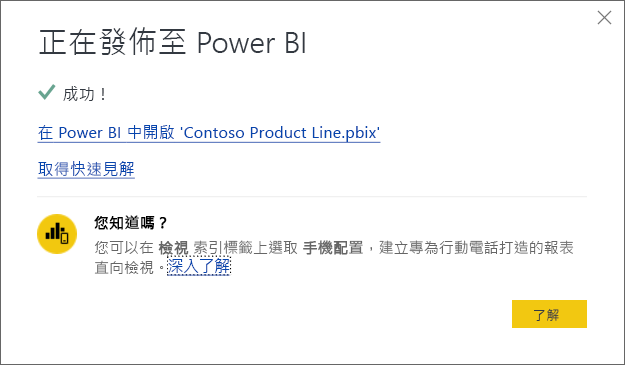 成功發佈至 Power BI 對話方塊的螢幕擷取畫面。
