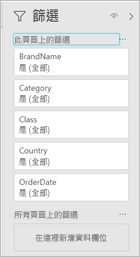 [篩選] 窗格的螢幕擷取畫面，其中顯示快顯功能表。