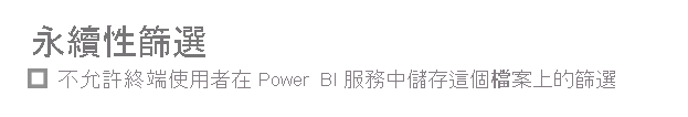 [不允許終端使用者將對此報表的篩選儲存至 Power BI 服務] 的螢幕擷取畫面。