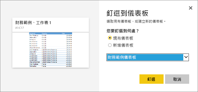 顯示 [釘選至儀表板] 對話方塊的螢幕擷取畫面。