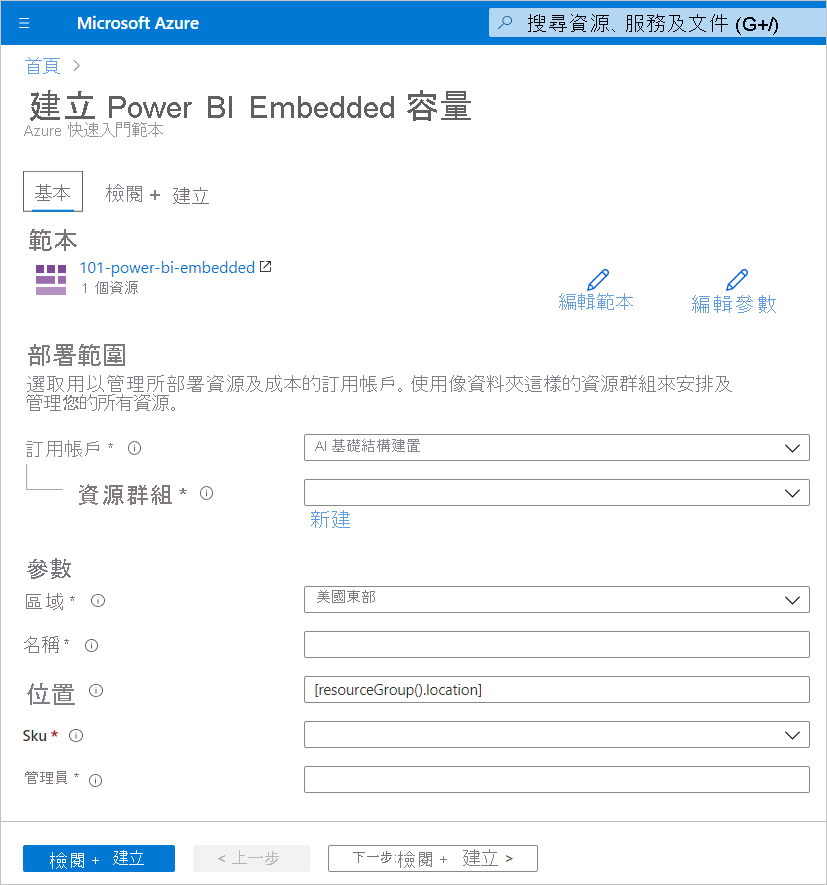 此螢幕快照顯示 [建立 Power B I Embedded 容量] 頁面的 [基本] 索引標籤，以在 Azure 入口網站 中建立新的容量。