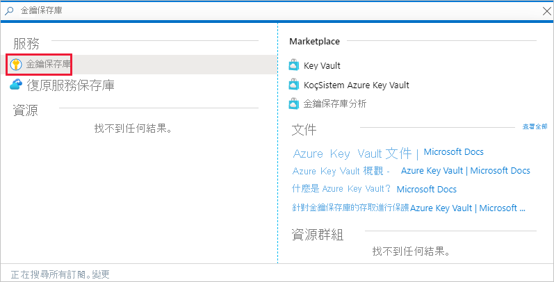 Azure 入口網站視窗的螢幕擷取畫面，其中顯示服務清單中的金鑰保存庫服務連結。
