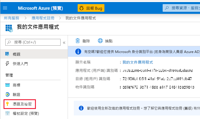 Azure 入口網站視窗的螢幕擷取畫面，其中顯示應用程式的 [憑證和秘密] 窗格。