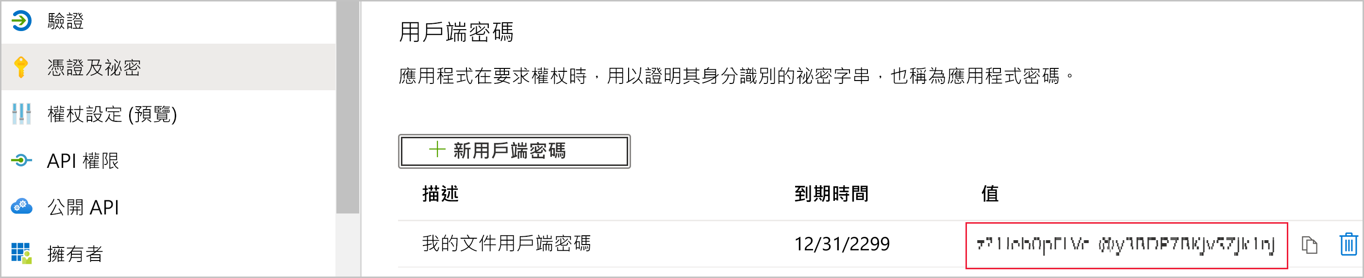 應用程式的 [憑證與秘密] 頁面螢幕快照。在 [客戶端密碼] 下，會顯示新的秘密。其無法加密的值會反白顯示。