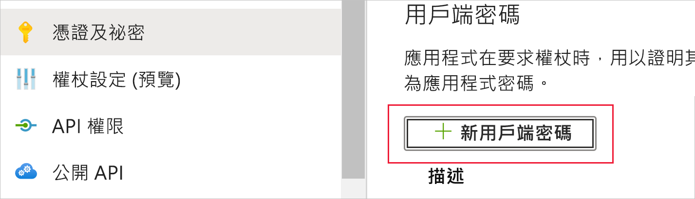 此螢幕快照顯示應用程式的 [憑證與秘密] 頁面的一部分。在 [客戶端密碼] 底下，[新增客戶端密碼] 按鈕會反白顯示。