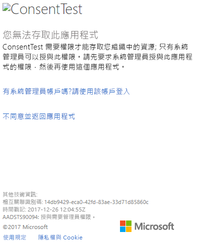 [Azure 入口網站] 視窗登入對話框的螢幕快照，其中顯示同意測試許可權錯誤。