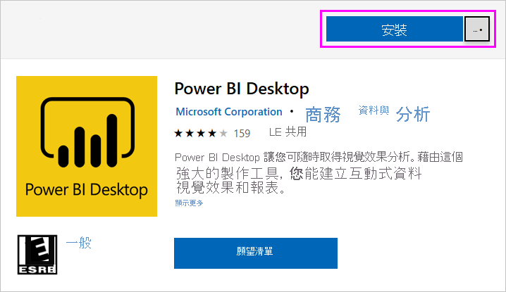 Microsoft Store 的螢幕擷取畫面，顯示 Power BI Desktop 安裝選項。