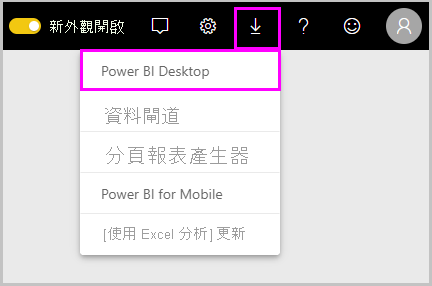 Power B I 服務的螢幕擷取畫面，其中顯示 [下載 Power B I Desktop] 選項。