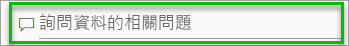 Power BI 服務 螢幕快照，其中顯示Q和A問題方塊。