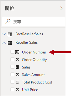 影像顯示 [欄位] 窗格和銷售事實資料表，其中包括 [訂單號碼] 欄位。