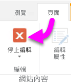 停止編輯的截圖。