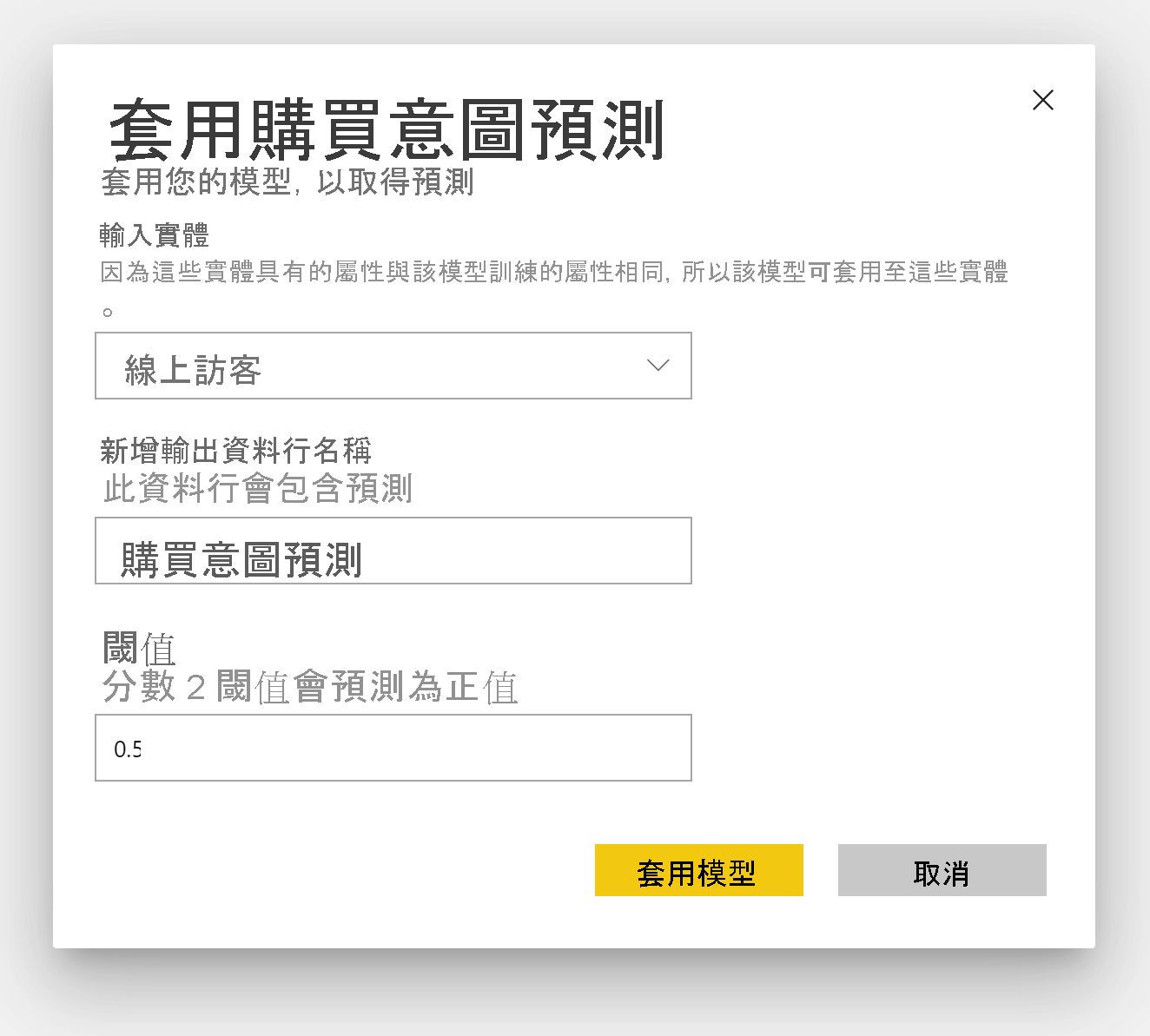 [套用購買意圖預測] 對話框的螢幕快照。