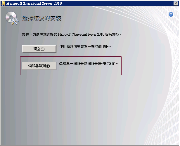 GMNI_SetupUI_SharePoint2010InstallType