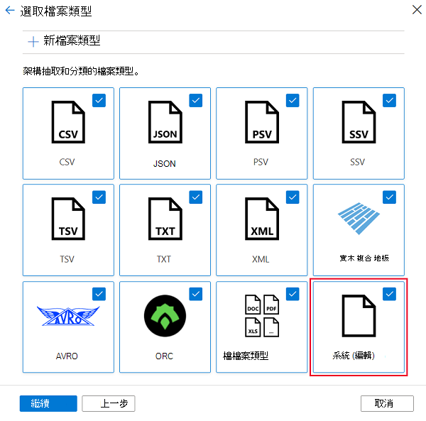 截圖顯示「選擇檔案類型」頁面新增的自訂檔案類型磁貼。