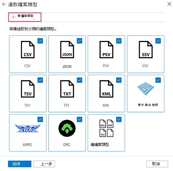 一張顯示如何從「選擇檔案類型」頁面選擇新檔案類型的截圖。