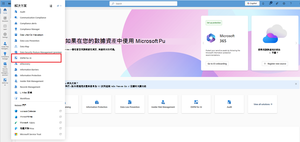 從 Microsoft Purview 入口網站選擇 Microsoft Purview 適用於 AI 的資料安全性態勢管理解決方案。