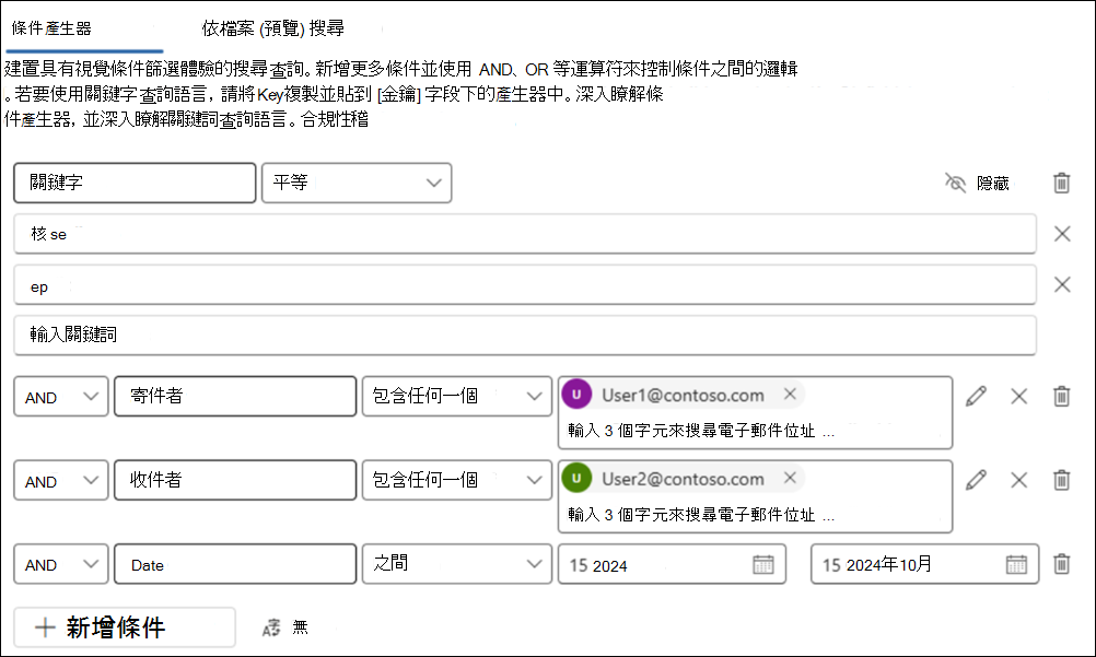 條件建構器搜尋截圖，並設定了關鍵字、寄件人、收件人和日期條件，用於範例查詢。