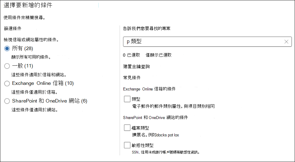 條件選擇頁面的截圖，用於新增搜尋條件，如訊息類型、參與者、接收者及收件人。