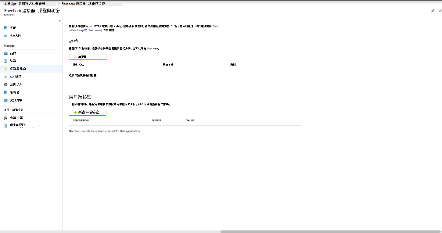 移至新應用程式的憑證 & 秘密。