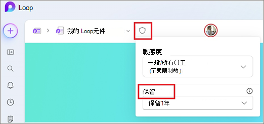 套用 Loop 應用程式中顯示的標籤選單。