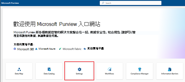 Screenshot of the settings solution highlighted on the Microsoft Purview portal main page.