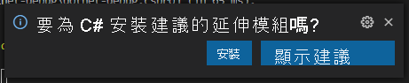 Visual Studio Code 建議延伸模組提示的螢幕擷取畫面。