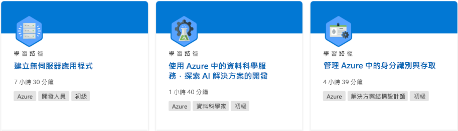 從 Microsoft Learn 網站展示學習路徑的截圖