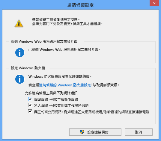 遠端偵錯工具設定 遠端偵錯工具設定的螢幕擷取畫面。