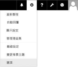 Outlook 網頁版中的 [選項] 功能表位置。