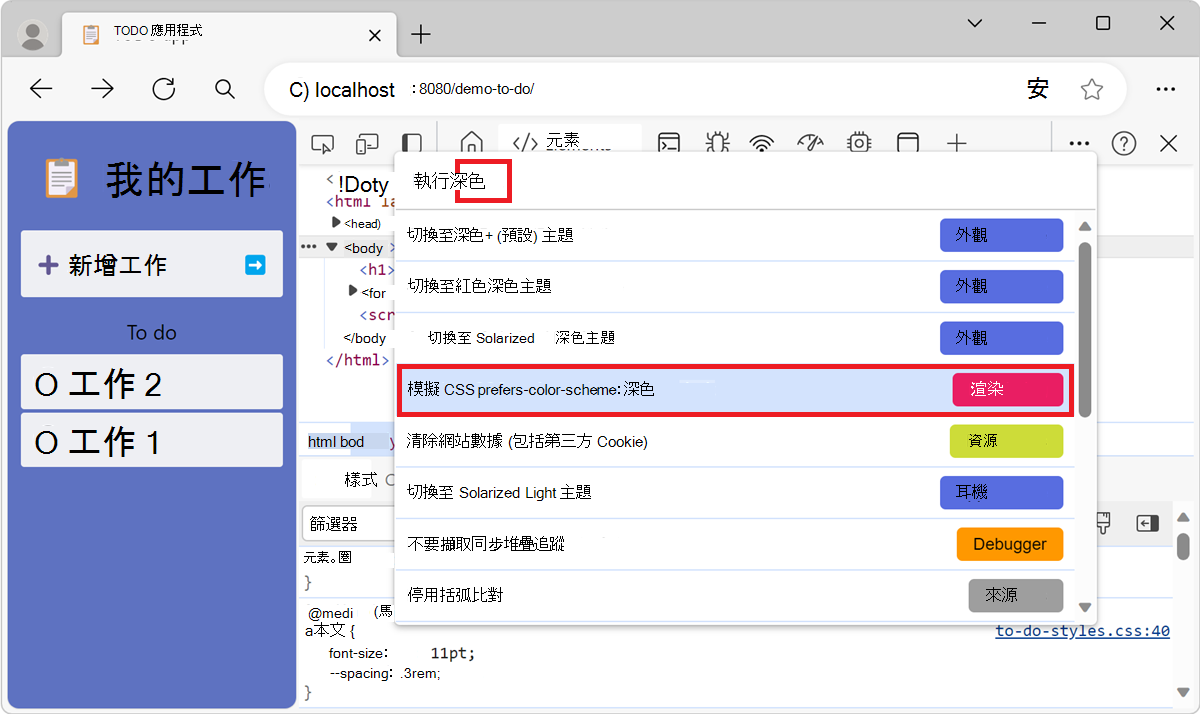在指令選單中使用「渲染：模擬 CSS prefers-color-scheme」指令模擬暗色或亮色模式