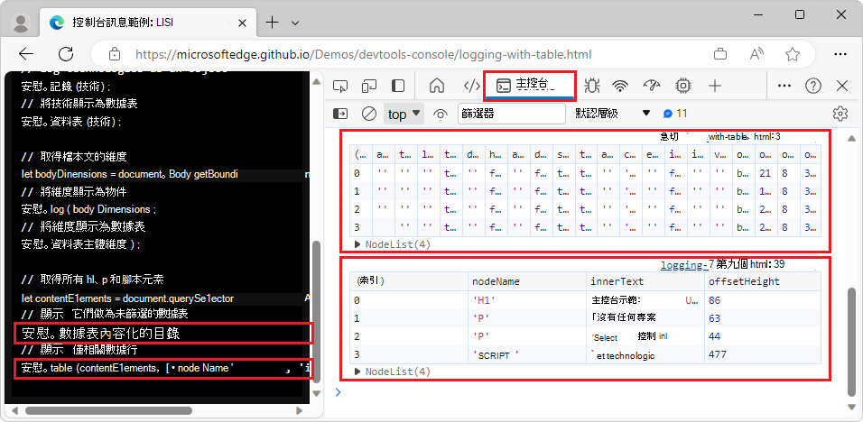 過濾 'console.table' 顯示的資訊，並提供一個屬性陣列作為第二個參數