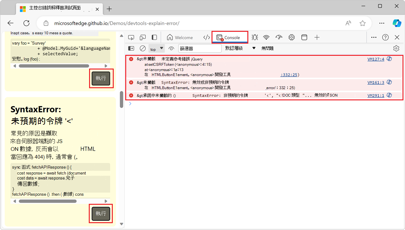 Edge 的示範網頁，旁邊有 DevTools 主控台，顯示一些錯誤訊息