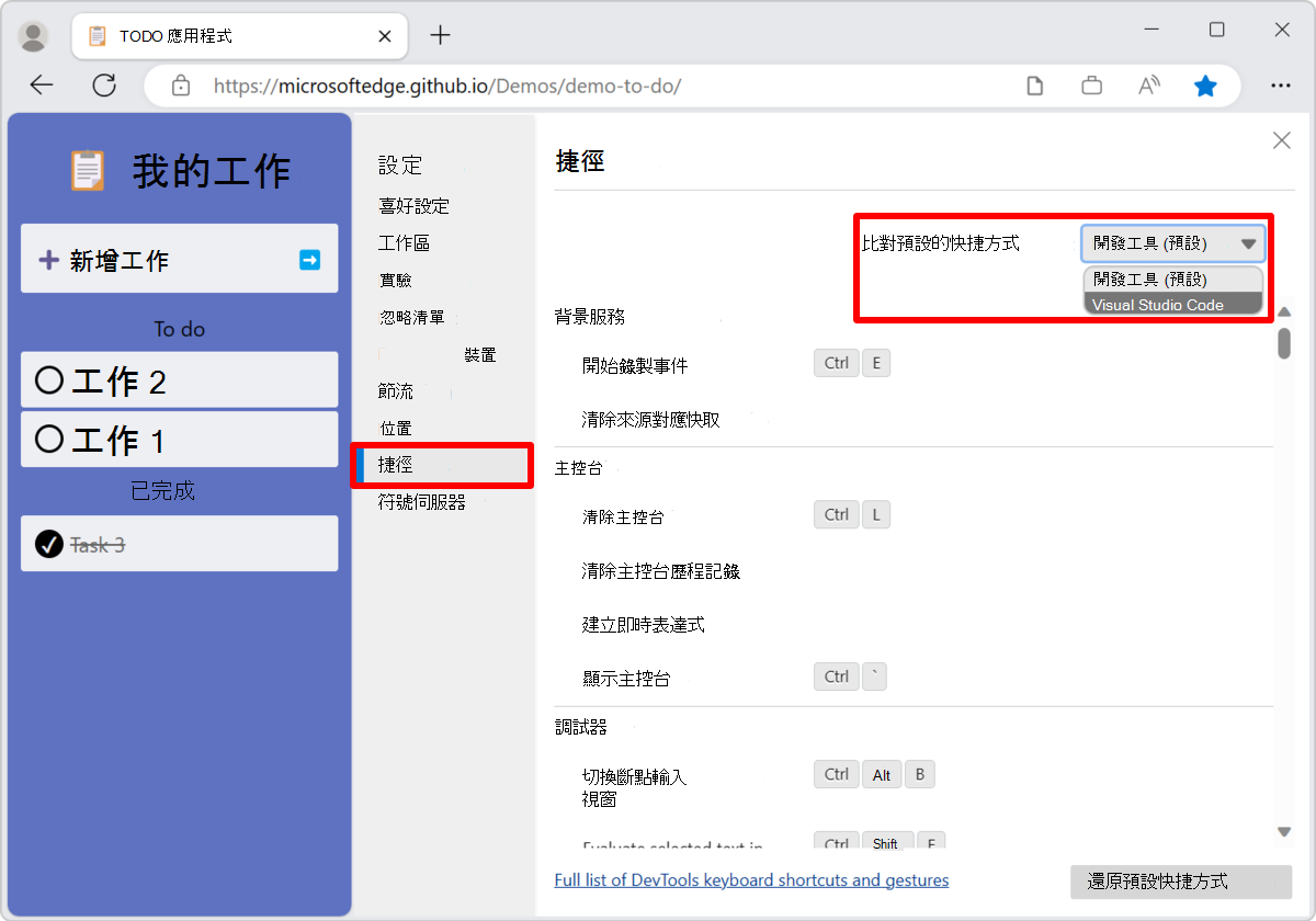 將 DevTools 中的鍵盤快捷鍵與 Visual Studio Code 匹配