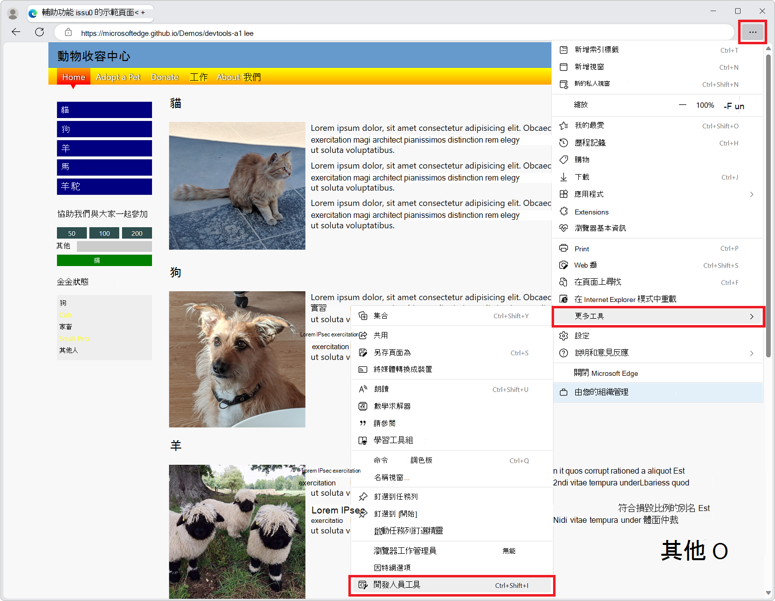 Microsoft Edge 的「設定及更多」選單，包含「更多工具」子選單，以及「開發人員工具」指令