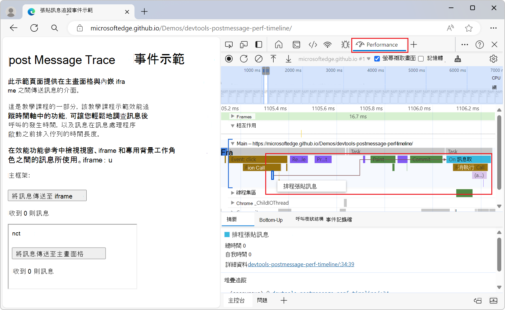 在 Performance 工具中排程「postMessage」事件與「On Message」事件