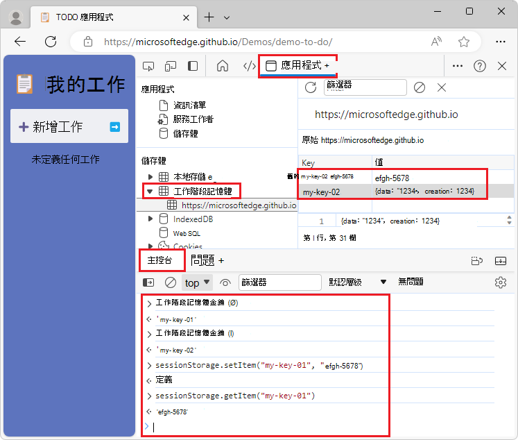 從主控台與 sessionStorage 互動