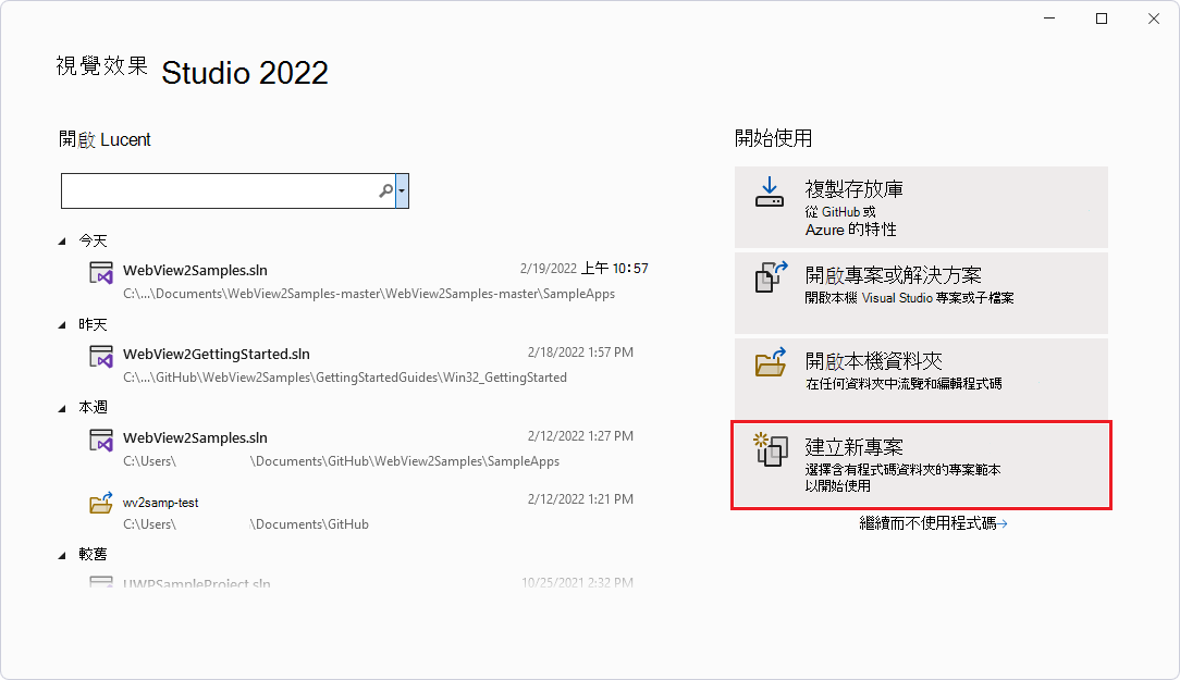 Visual Studio 的開啟面板顯示「建立新專案卡片」