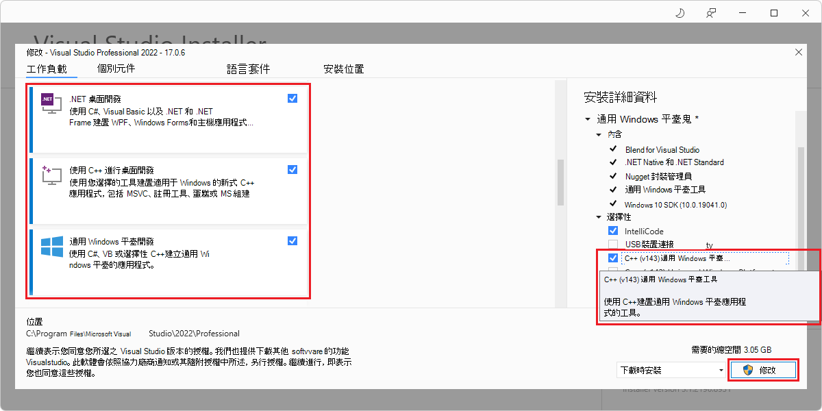 「修改 Visual Studio 2019」對話框顯示卡片與安裝細節