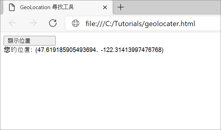 在 Microsoft Edge 中顯示使用者的地理定位座標