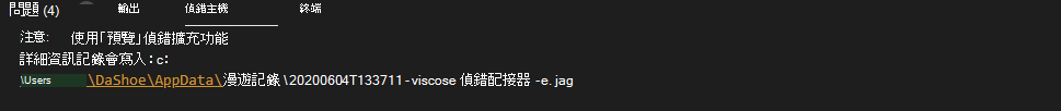  將除錯輸出儲存為日誌檔