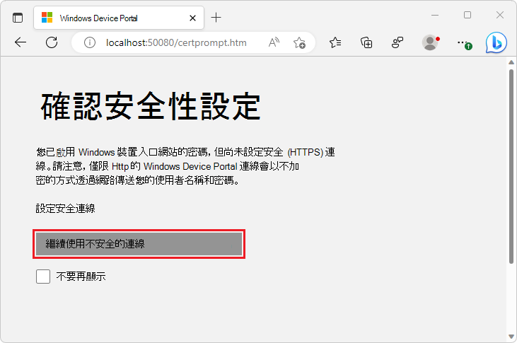 在「Windows 裝置入口網站」標籤中的「確認安全設定」頁面