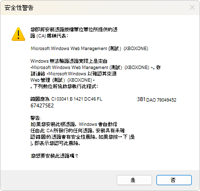 安全警告對話框