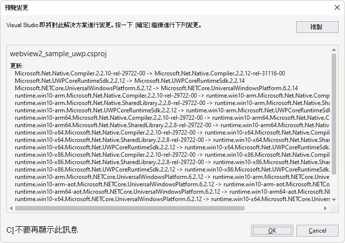 安裝 UWP 套件的「預覽變更」對話框