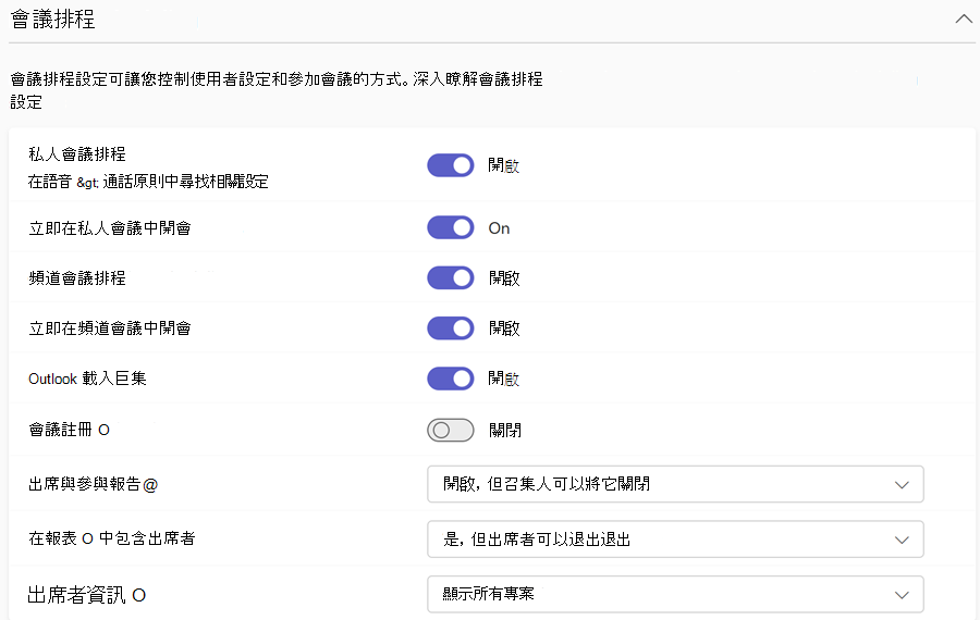Teams 管理中心會議排程政策的截圖。