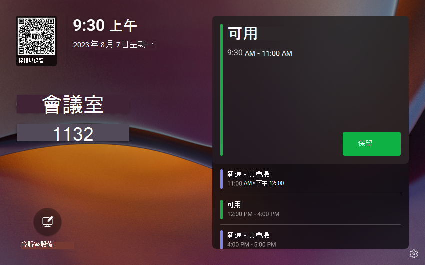 當會議室可用時,Teams 面板主畫面的影像。